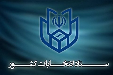 پایان نام نویسی داوطلبان مجلس یازدهم