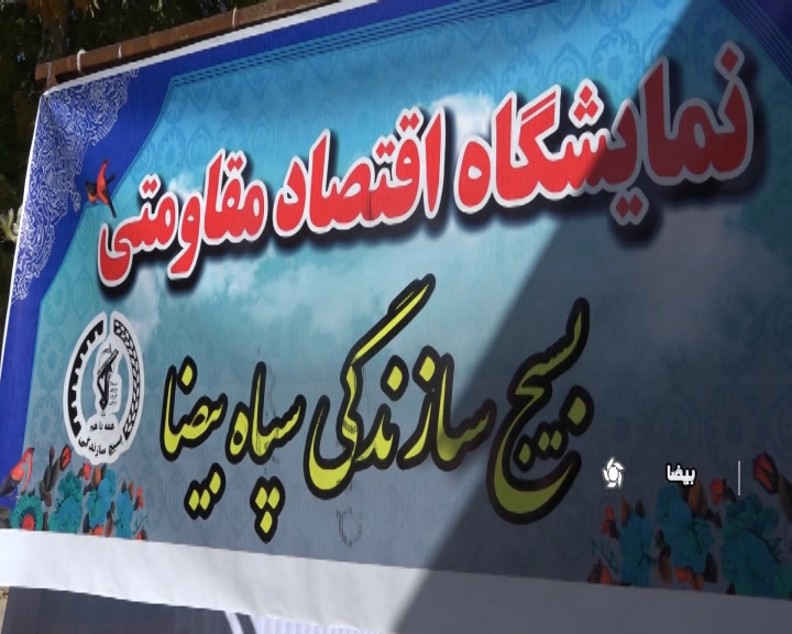نمایشگاه اقتصاد مقاومتی به مناسبت هفته بسیج