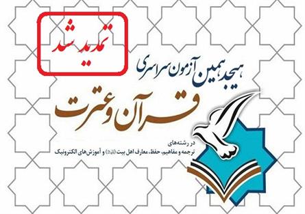 تمدید نام نویسی هجدهمین آزمون سراسری قرآن و عترت