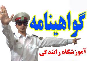 افتتاح آموزشگاه گواهینامه پایه دو رانندگی در بافق افتتاح آموزشگاه گواهینامه پایه دو رانندگی در بافق