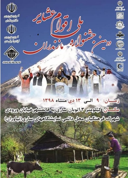 جشنواره ملی اقوام عشایر در ساری