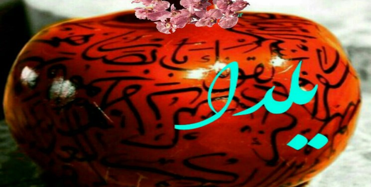 شب یَلدا یا شب چلّه بلندترین شب سال