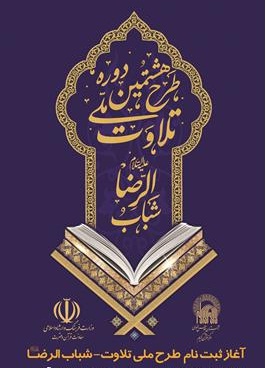 نام‌نویسی طرح ملی تلاوت