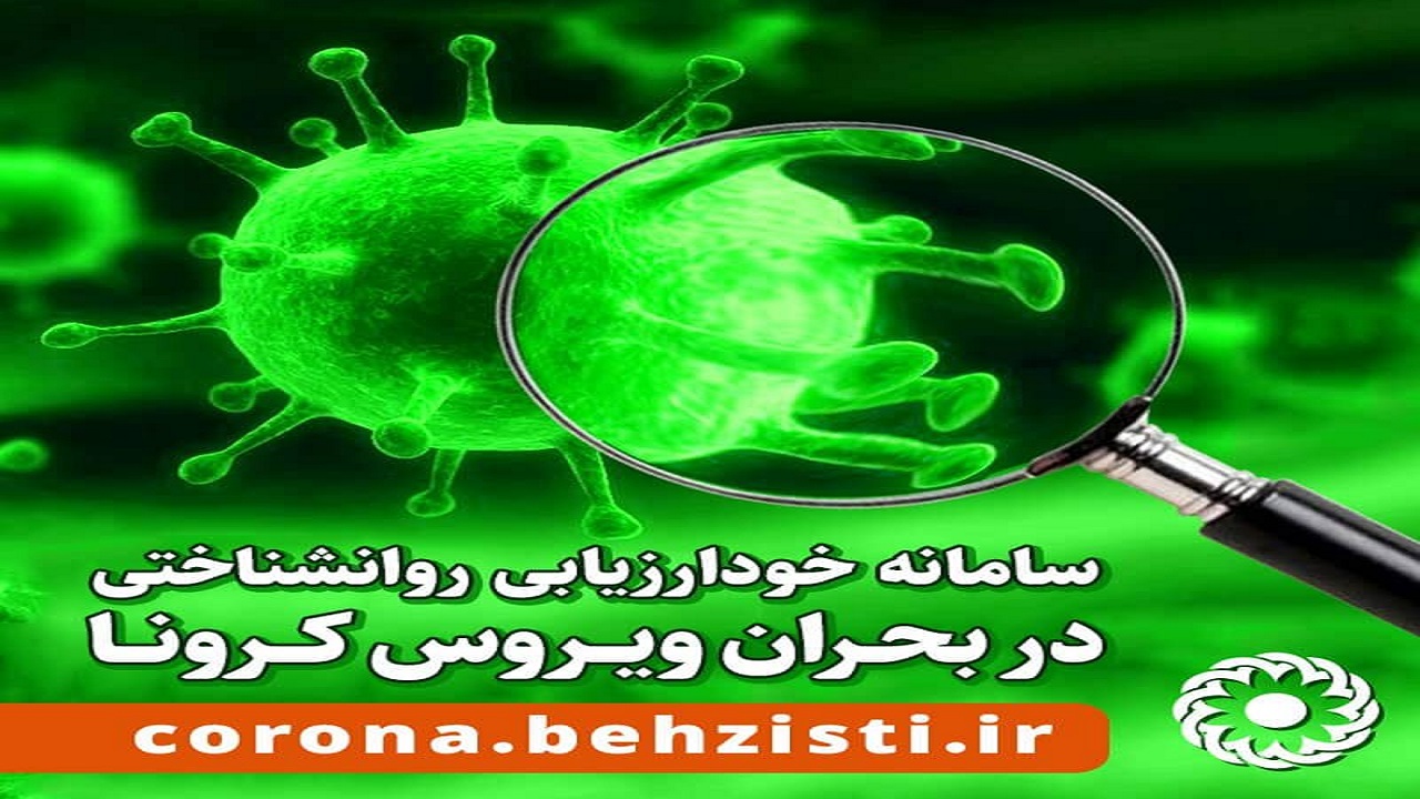 راه اندازی سامانه روانشناختی بحران کرونا