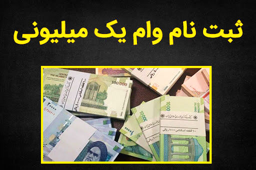 ثبت نام وام یک میلیون تومانی دولت فقط به صورت مجازی