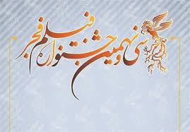 فیلمهای جشنواره فجر در سینماهای منطقه آزاد اروند فیلمهای جشنواره فجر در سینماهای منطقه آزاد اروند