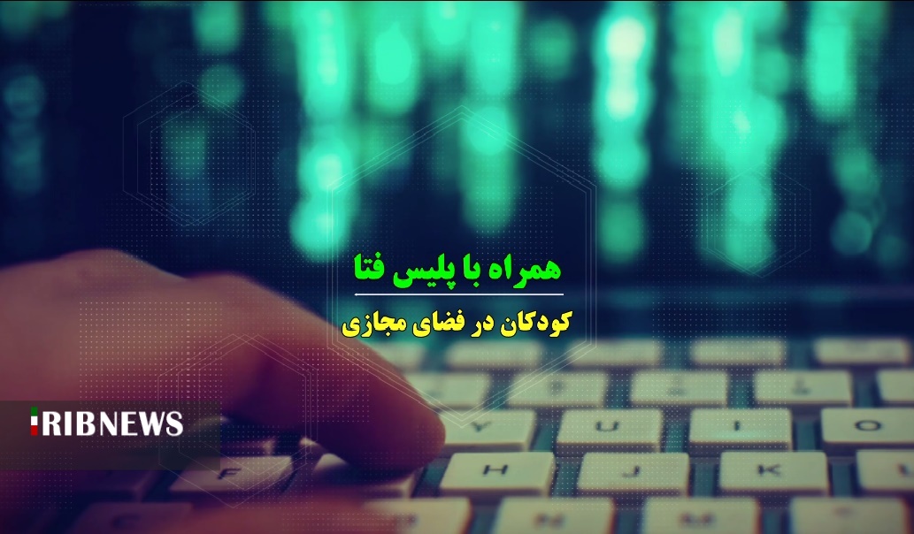 آغاز به کار پویش مردمی کودکان سایبری در همدان آغاز به کار پویش مردمی کودکان سایبری در همدان