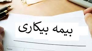 نام نویسی برای دریافت بیمه بیکاری نام نویسی برای دریافت بیمه بیکاری