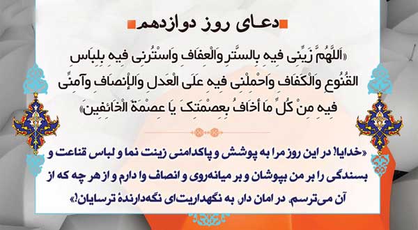 روز دوازدهم ماه رمضان؛ دعا و ترتیل قرآن روز دوازدهم ماه رمضان؛ دعا و ترتیل قرآن