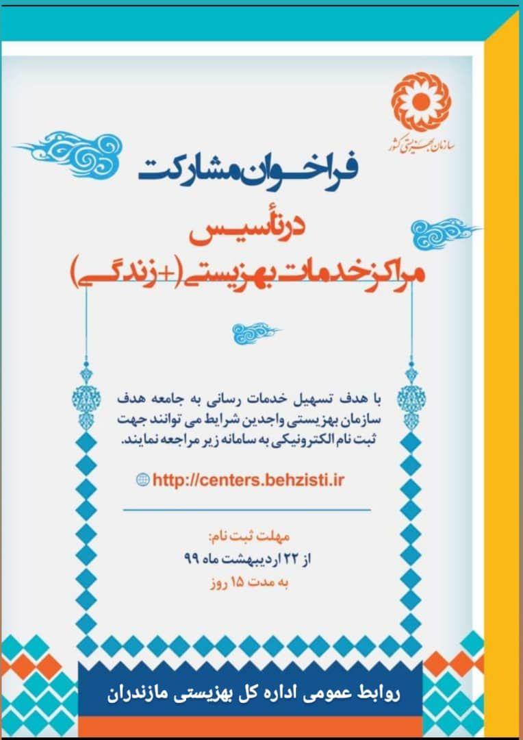 آغاز نام نویسی الکترونیکی متقاضیان تاسیس مراکز خدمات بهزیستی