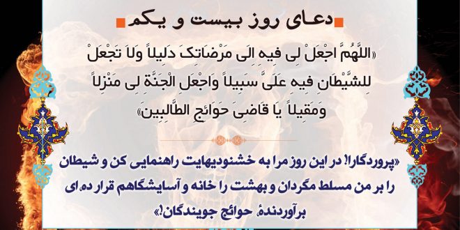 روز بیست و یکم ماه رمضان؛ دعا و ترتیل قرآن روز بیست و یکم ماه رمضان؛ دعا و ترتیل قرآن