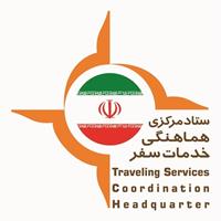 اطلاعیه ستاد هماهنگی خدمات سفر اطلاعیه ستاد هماهنگی خدمات سفر