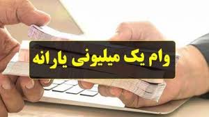 آخرین مهلت ثبت نام وام یک میلیون تومانی ویژه یارانه بگیران آخرین مهلت ثبت نام وام یک میلیون تومانی ویژه یارانه بگیران