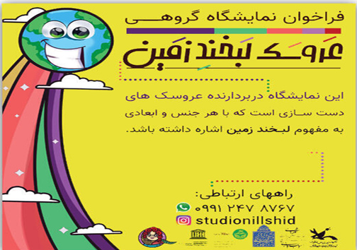 موفقیت نوجوانان مهابادی درنمایشگاه گروهی عروسک لبخند زمین