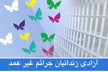 آزادی ۱۴۰ زندانی غیرعمد در دهه کرامت
