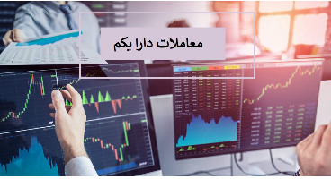 تغییر زمان معاملات ETF دولت