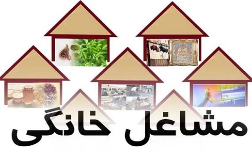 پرداخت ۷ میلیارد ریال تسهیلات مشاغل خانگی در دامغان