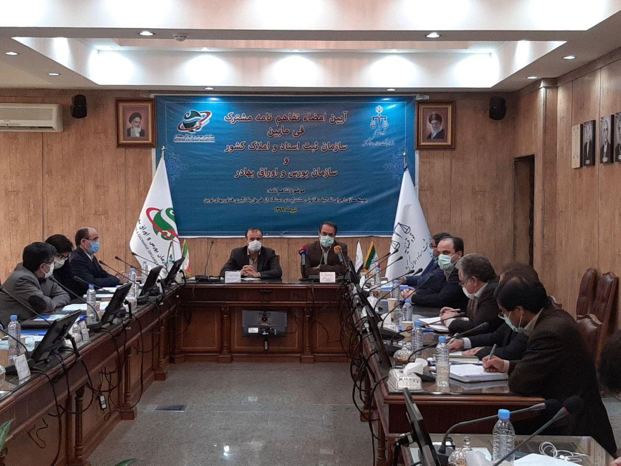 امضای تفاهم نامه همکاری سازمان‌های ثبت اسناد و بورس