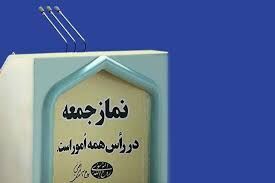 نماز جمعه اصفهان این هفته برگزار نمی شود