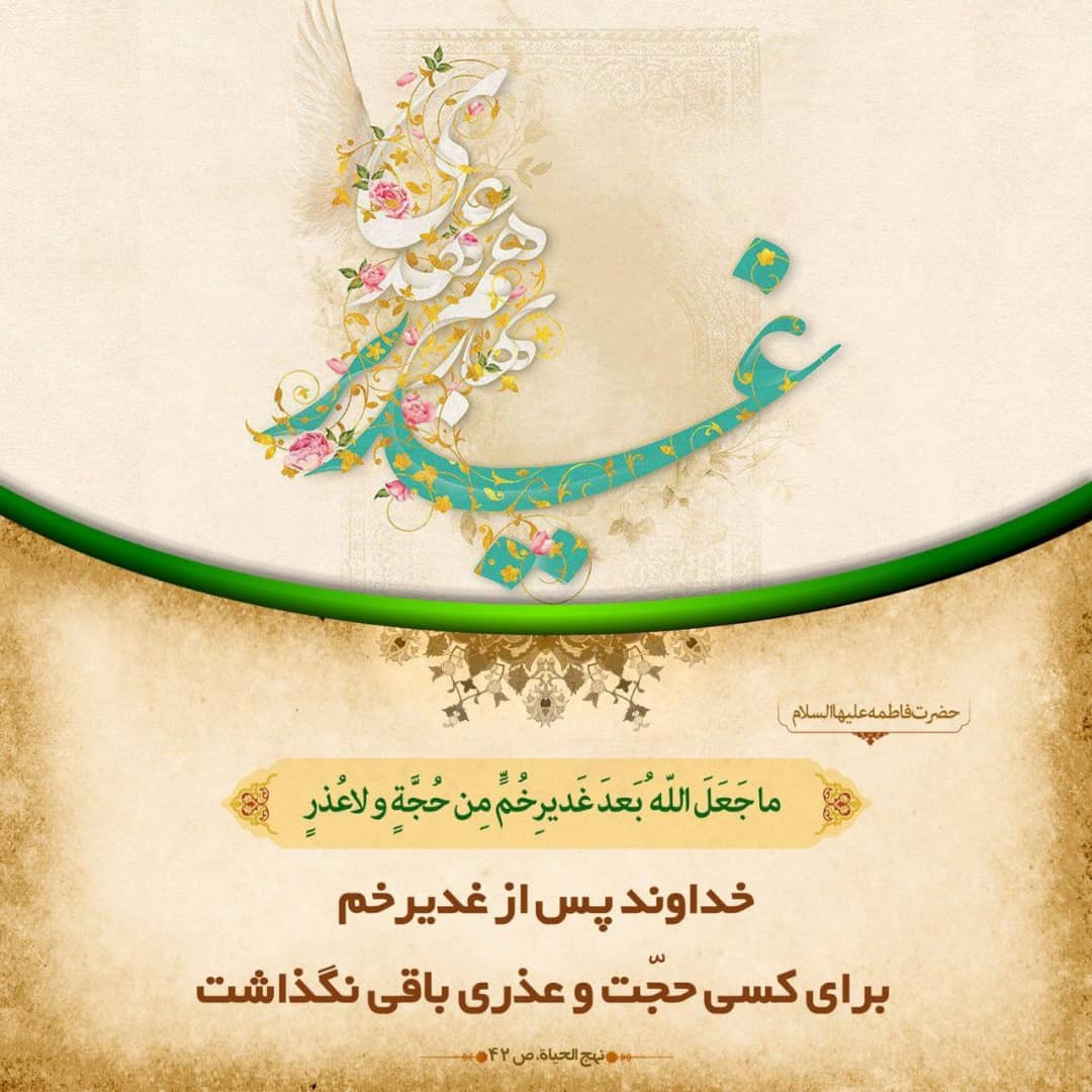 عید غدیر عید همه مسلمانان شیعه و سنی است.