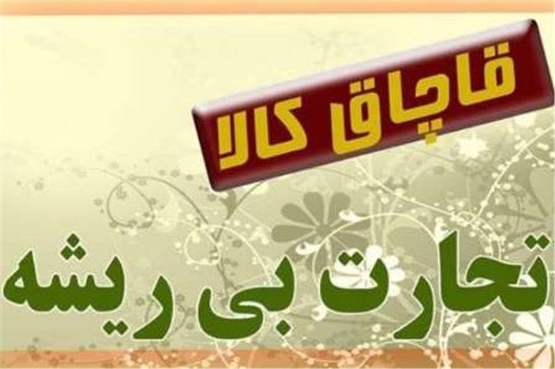 کشف لوازم آرایشی و بهداشتی قاچاق در شهرستان مهر