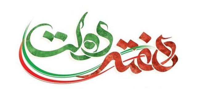 بهره برداری از ۲۶۲ طرح در هفته دولت