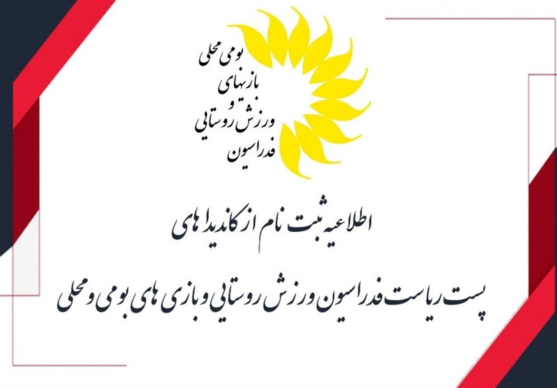 نام نویسی از داوطلبان ریاست فدراسیون ورزش روستایی‎