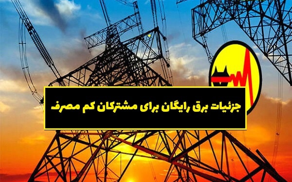 برق کدام گروه از مشترکان رایگان میشود؟ برق کدام گروه از مشترکان رایگان میشود؟