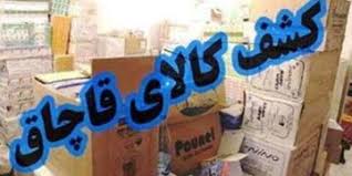 افزایش 82 درصدی کشفیات كالاي قاچاق در استان مركزي افزایش 82 درصدی کشفیات كالاي قاچاق در استان مركزي