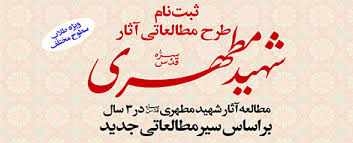 امروز، آخرین مهلت نام نویسی در دوره مطالعاتی آثار شهید مطهری