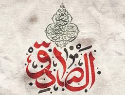 شخصیت قرآنی امام صادق (ع)