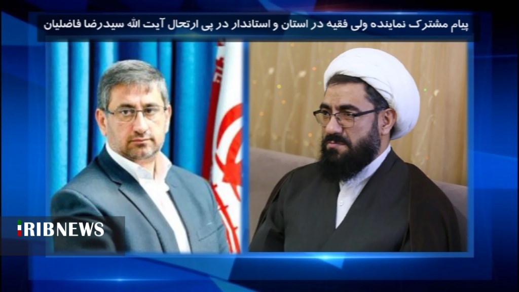 پیام تسلیت نماینده ولی فقیه واستاندار همدان درپی ارتحال  آیت الله  فاضلیان