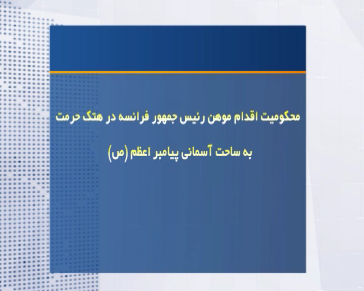 محکومیت هتک حرمت به ساحت قدسی پیامبر اسلام(ص) در آذربایجانغربی محکومیت هتک حرمت به ساحت قدسی پیامبر اسلام(ص) در آذربایجانغربی