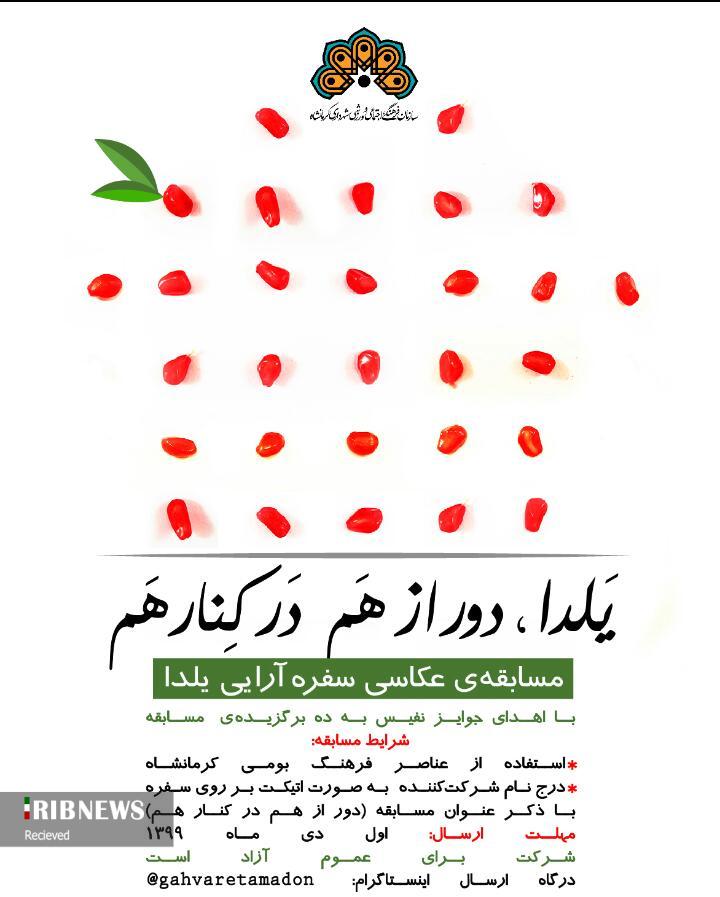 فراخوان مسابقه عکس سفره آرایی یلدا با عنوان «دور از هم، در کنار هم» فراخوان مسابقه عکس سفره آرایی یلدا با عنوان «دور از هم، در کنار هم»