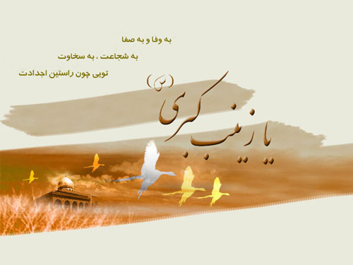 خجسته میلاد با سعادت حضرت زینب کبری (س) و روز پرستار مبارک خجسته میلاد با سعادت حضرت زینب کبری (س) و روز پرستار مبارک