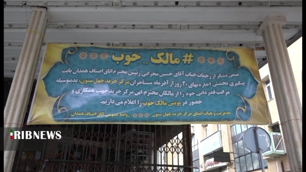 بخشش اجاره بها در همدان