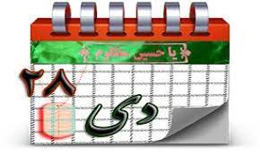 روزشمار دفاع مقدس ،۲۸ دی