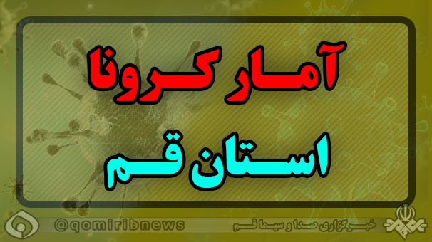 فوت ۸ بیمار کرونایی در قم