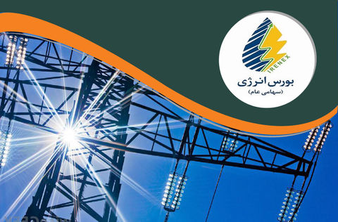 عرضه ۱۳۰ هزار کیلووات ساعت برق در بورس انرژی؛ ۹ بهمن ۱۴۰۰