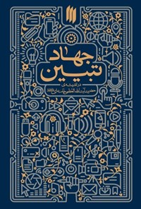 نسخه الکترونیکی کتاب «جهاد تبیین» منتشر شد