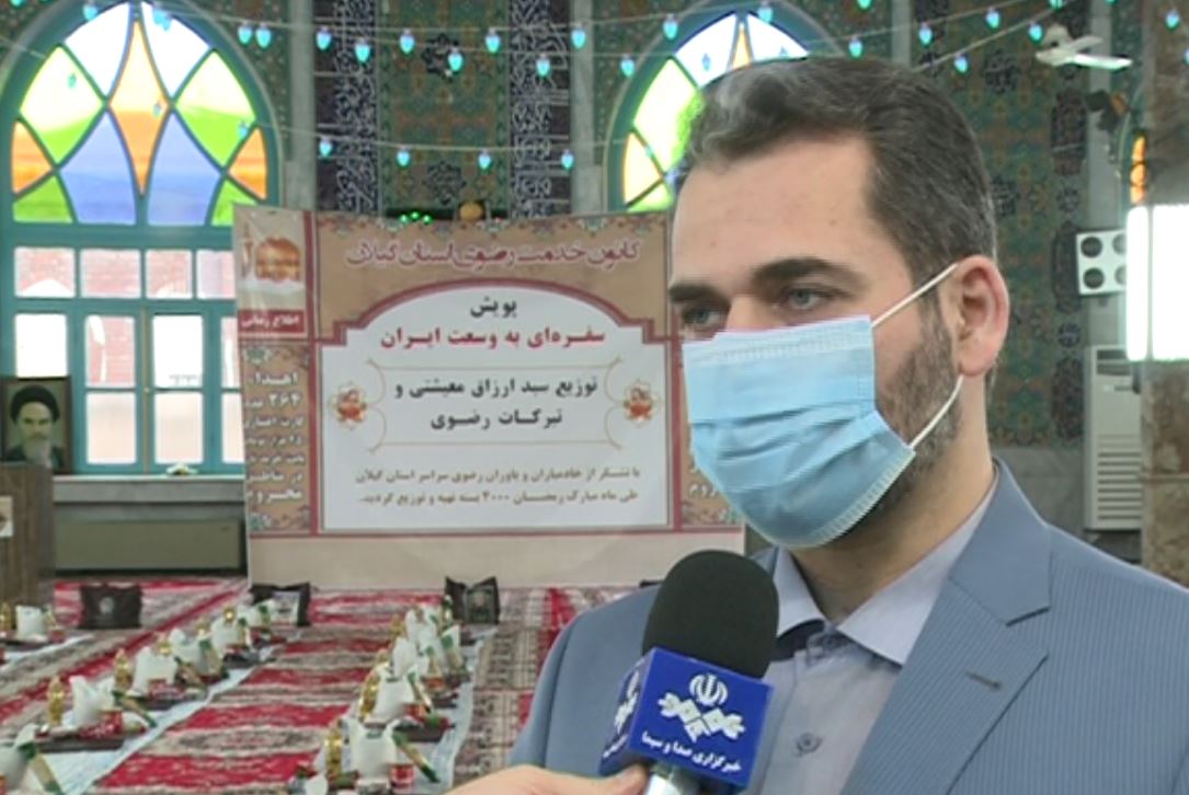 به همت خادمیاران رضوی گیلان