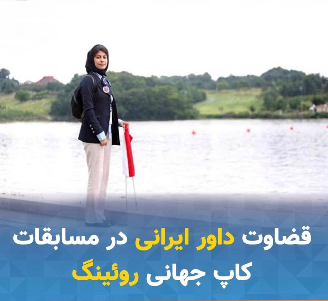 قضاوت بانوی شیرازی در رقابت‌های جهانی قایقرانی