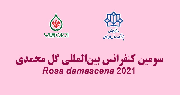 برگزاری سومین کنفرانس بین المللی گل محمدی روز&zwnj;های ۱۷ و ۱۸ شهریور