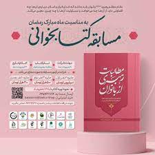 فراخوان برای برگزاری مسابقه کتابخوانی &laquo;مطالبات رهبری از بانوان&raquo;