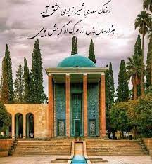 سعدی شیرازی ،پادشاه سخن ایران زمین سعدی شیرازی ،پادشاه سخن ایران زمین