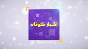 مجموعه خبر‌های کوتاه هشتم بهمن چهارمحال و بختیاری+ فیلم