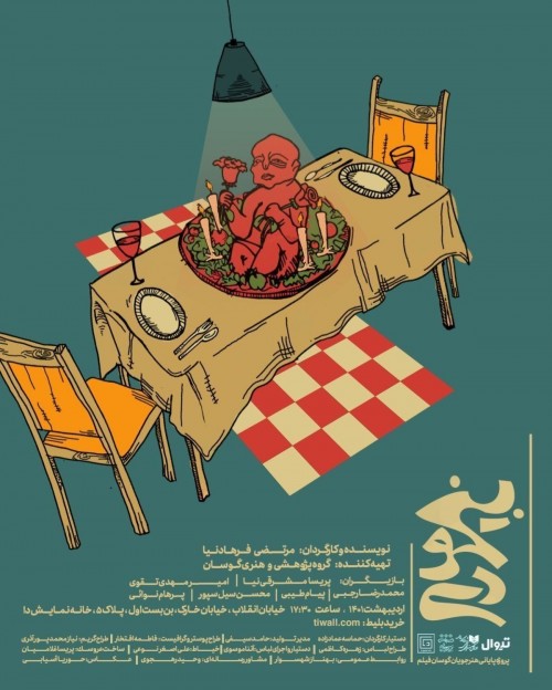 &laquo; بی&zwnj;خودی&raquo; روی صحنه می&zwnj;رود