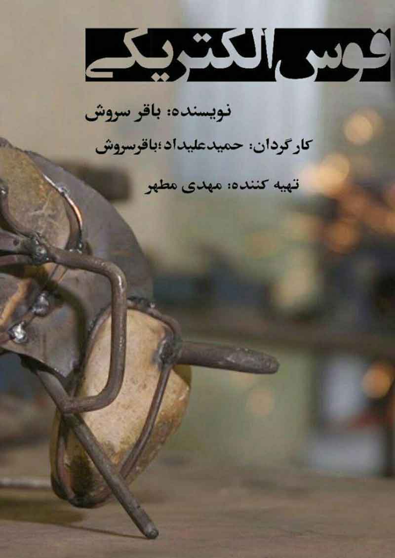 کران آنلاین &laquo;قوس الکتریکی&raquo;