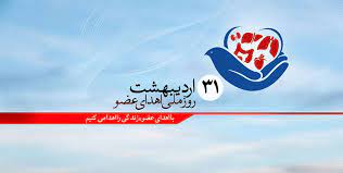 فرصتی برای ترویج فرهنگ نجات جان انسان ها فرصتی برای ترویج فرهنگ نجات جان انسان ها