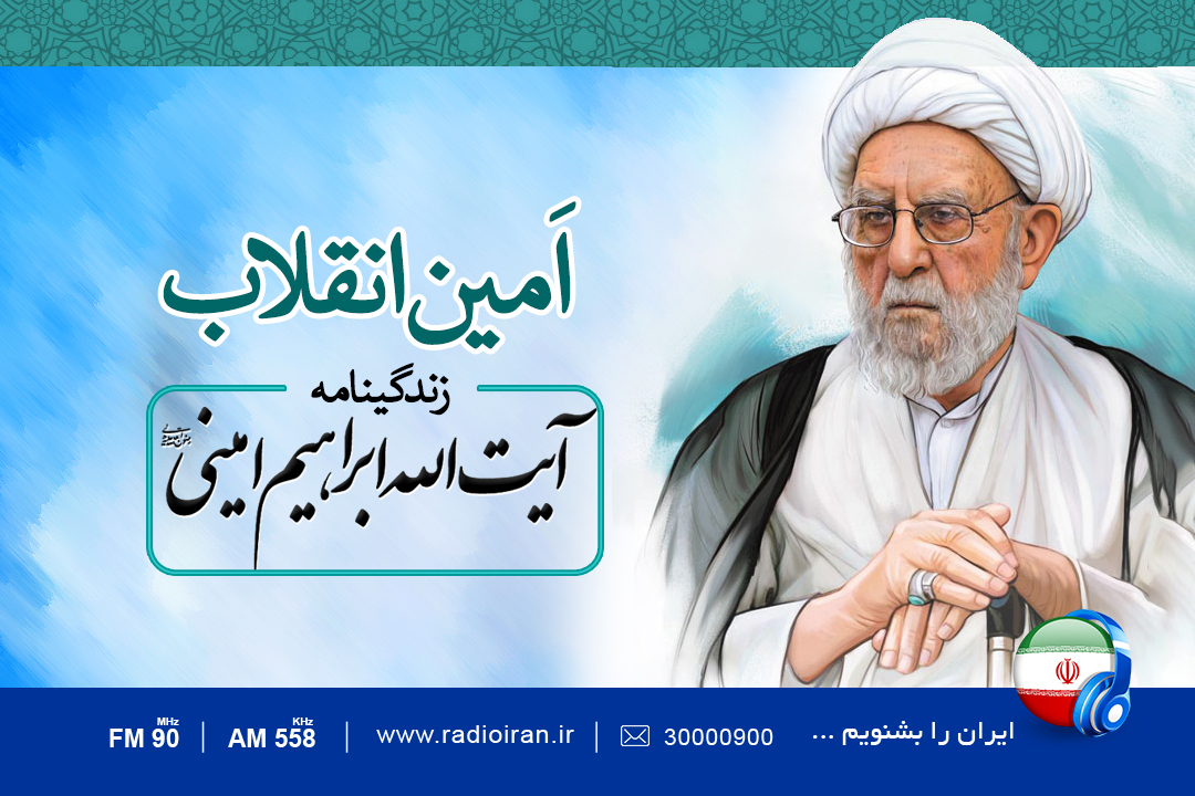 گرامیداشت سالروز درگذشت آیت الله ابراهیم امینی در رادیو ایران گرامیداشت سالروز درگذشت آیت الله ابراهیم امینی در رادیو ایران